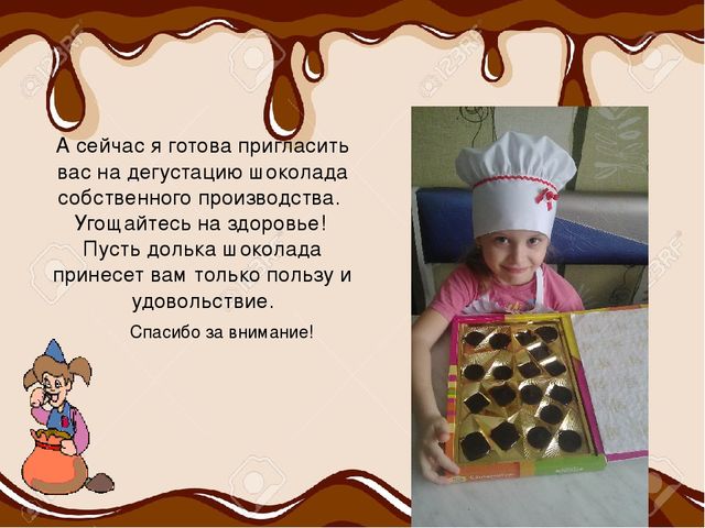 Презентация. Исследовательская деятельность: «Все в шоколаде»