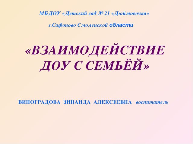 Презентация на тему "Взаимодействие ДОУ с семьёй"