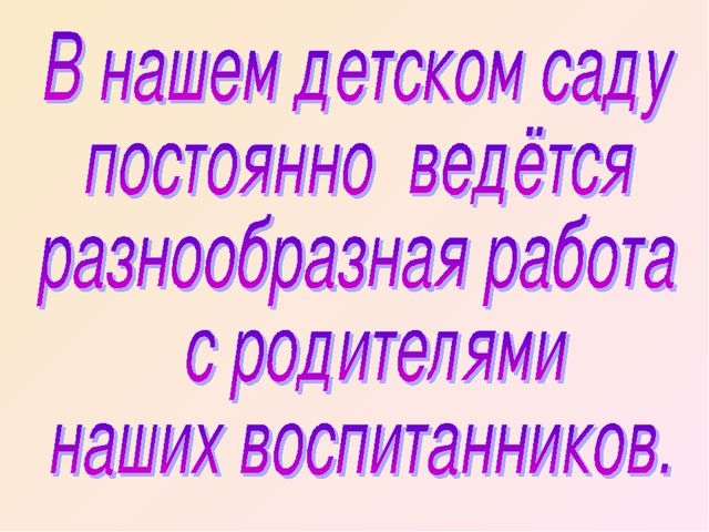 Презентация на тему "Взаимодействие ДОУ с семьёй"