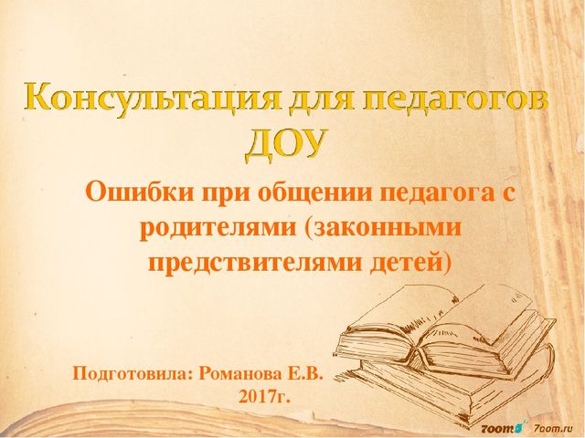 Презентация к консультации для педагогов ДОУ на тему: «Ошибки при общении педагога с родителями (законными представителями детей)»