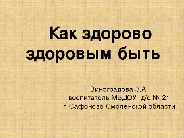 Здорово быть здоровым 1 4 классы презентация