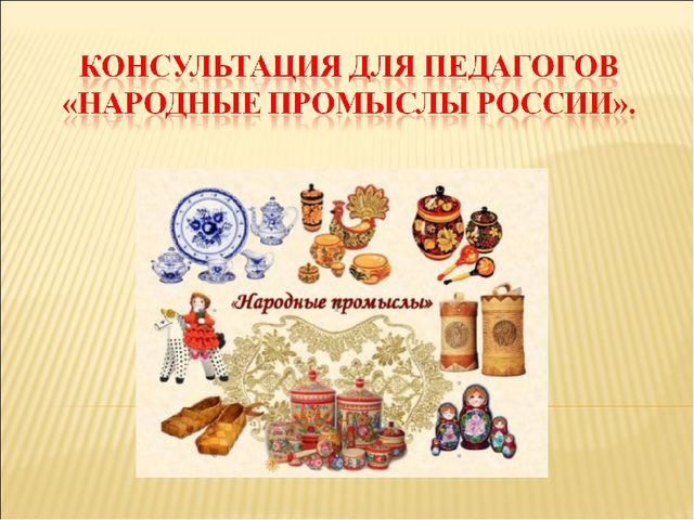 Презентация для педагогов "Народные промыслы России"