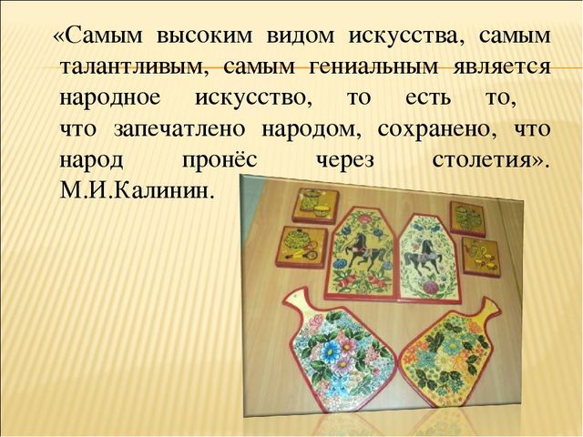 Презентация для педагогов "Народные промыслы России"