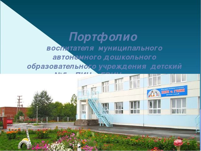 Презентация. Тема: «Портфолио воспитателя Валеевой М.А.»
