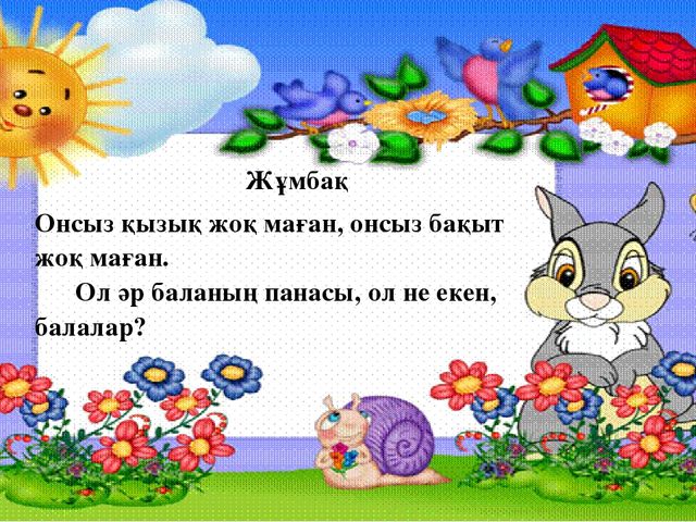 Тіл дамыту пәнінен "Отбасы" тақырыбында презентация