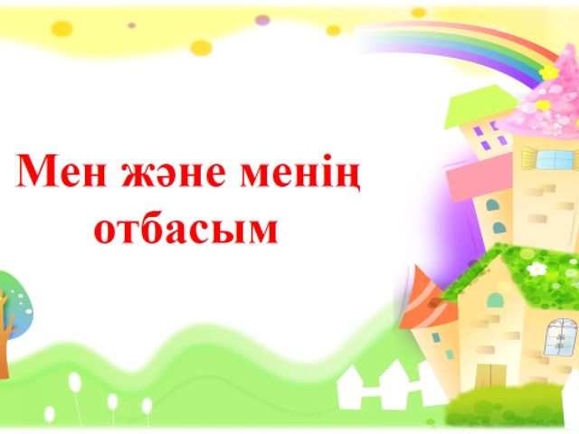 Тіл дамыту пәнінен "Отбасы" тақырыбында презентация