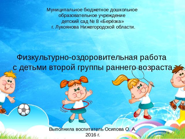 "Физкультурно-оздоровительная работа с детьми второй группы раннего возраста"