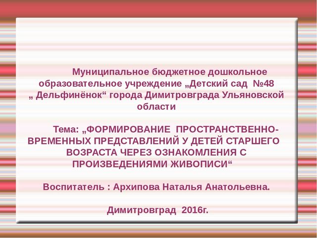 Презинтацияпо ФЭМП на тему:" Формирование пространственно- временных представлений у детей старшего возраста через ознакомление с произведениями живописи"