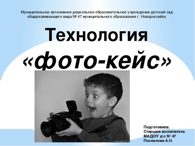 Фото-кейс как одна из технологий развития речи детей дошкольного возраста