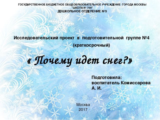Презентация к проекту " Почему идет снег?"