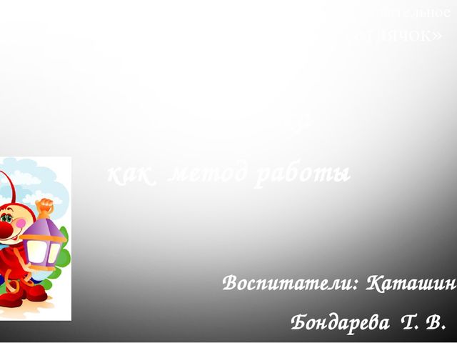 Презентация "Логоритмика как метод работы в детском саду"
