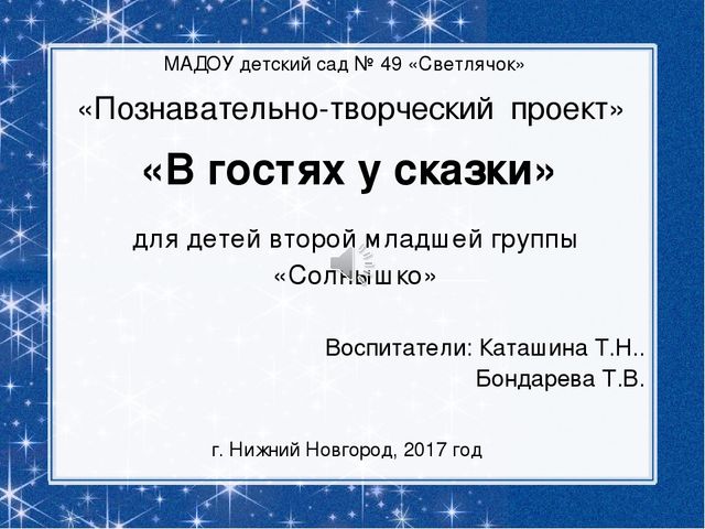 Презентация: Познавательно-творческий проект "В гостях у сказки"