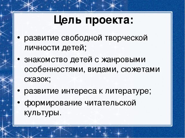 Презентация: Познавательно-творческий проект "В гостях у сказки"