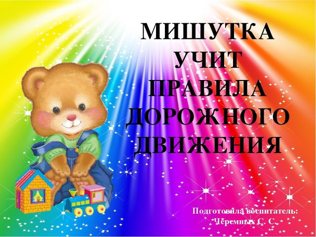 Презентация "Закрепление правил дорожного движения"