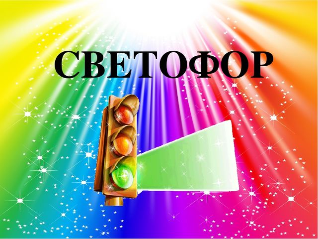 Презентация "Закрепление правил дорожного движения"