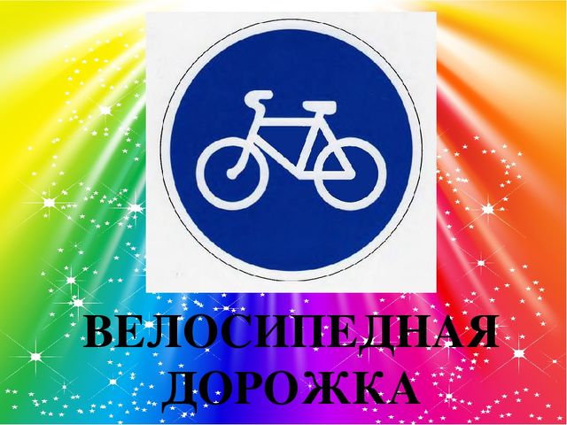 Презентация "Закрепление правил дорожного движения"