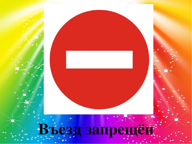 Презентация "Закрепление правил дорожного движения"