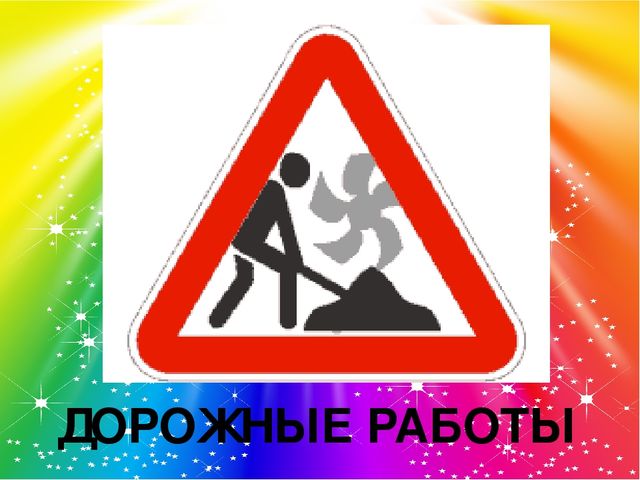 Презентация "Закрепление правил дорожного движения"