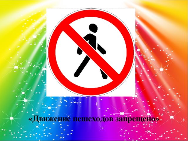Презентация "Закрепление правил дорожного движения"
