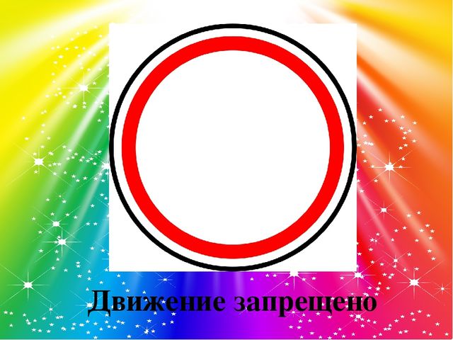 Презентация "Закрепление правил дорожного движения"