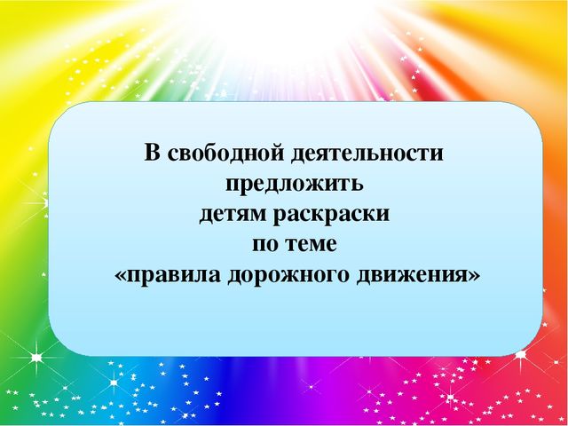 Презентация "Закрепление правил дорожного движения"