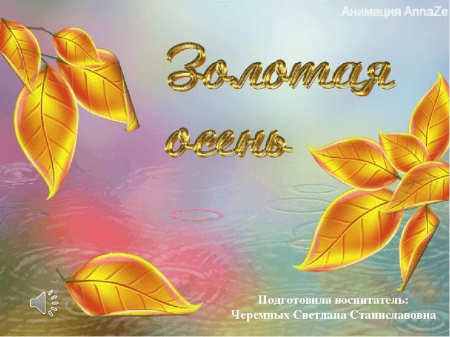 Презентация на тему "В гости к осени"