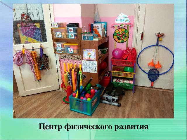 ЦЕНТР ФИЗИЧЕСКОГО РАЗВИТИЯ В СТАРШЕЙ ГРУППЕ