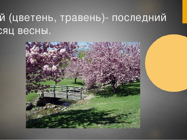 Цветень месяц. Последний месяц весны. Май последний месяц весны. Май травень Цветень. Последний весенний месяц.