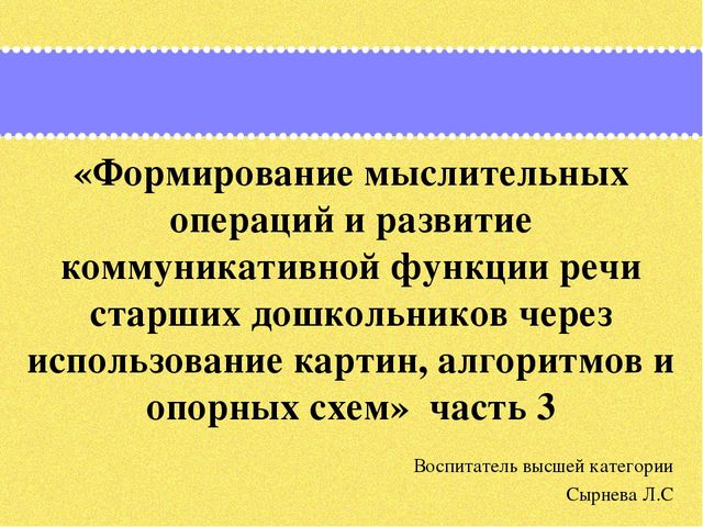 Презентация по дошкольному образованию на тему "Формирование мыслительных операций и развитие коммуникативной функции речи старших дошкольников через использование картин, алгоритмов и опорных схем»  часть 3"