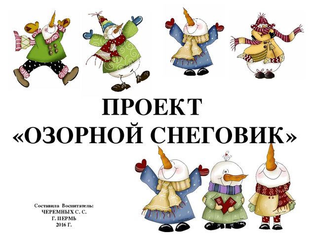 Презентация проекта "Озорной снеговик"