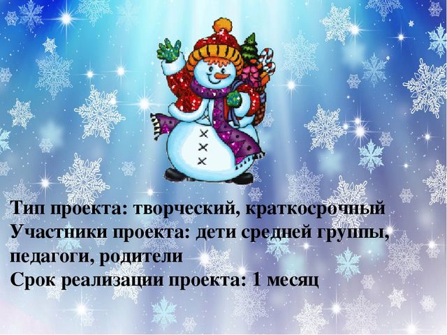 Презентация проекта "Озорной снеговик"