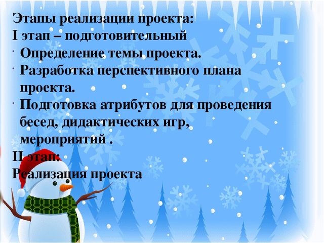 Презентация проекта "Озорной снеговик"