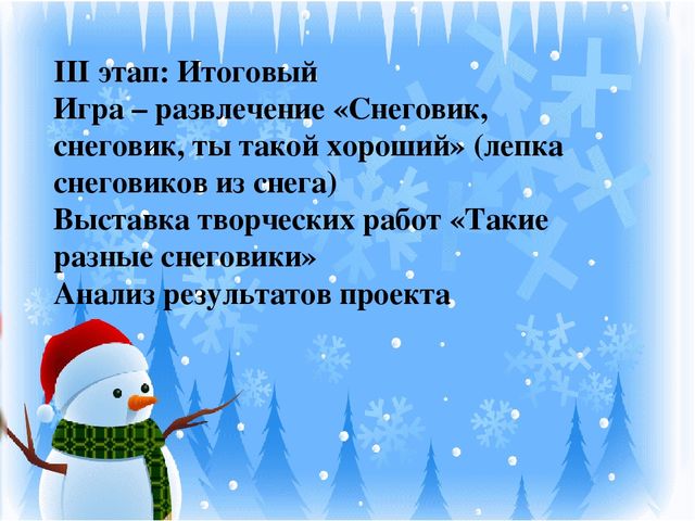 Презентация проекта "Озорной снеговик"