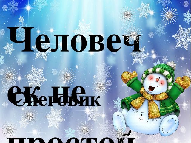 Презентация проекта "Озорной снеговик"