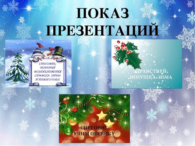 Презентация проекта "Озорной снеговик"