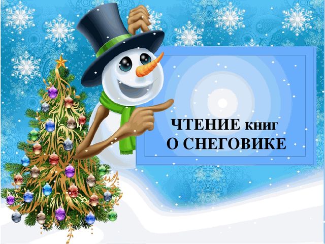 Презентация проекта "Озорной снеговик"
