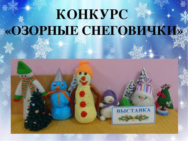Презентация проекта "Озорной снеговик"