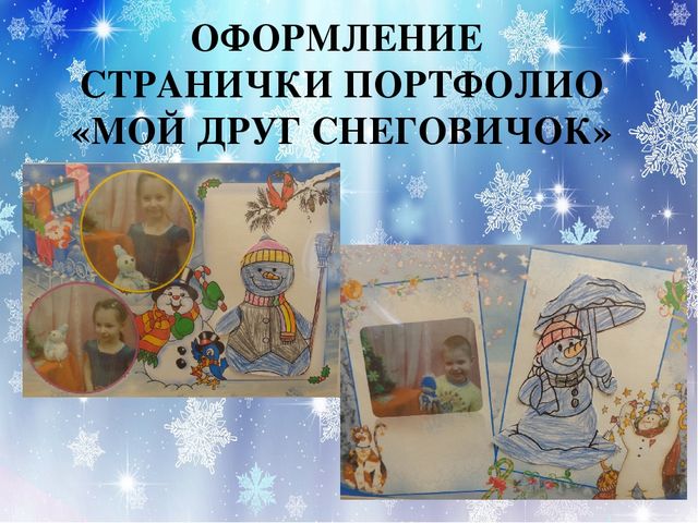 Презентация проекта "Озорной снеговик"