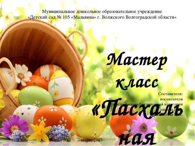 Мастер класс "Пасхальная композиция"
