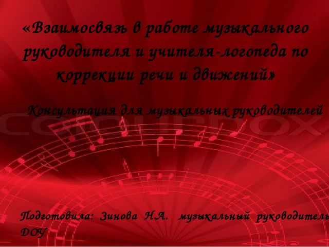 Консультация для музыкальных руководителей: «Взаимосвязь в работе музыкального руководителя и учителя-логопеда по коррекции речи и движений»