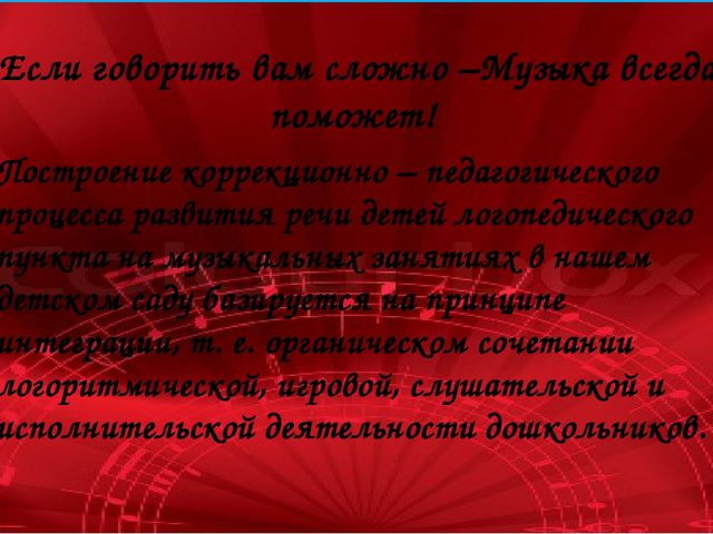 Консультация для музыкальных руководителей: «Взаимосвязь в работе музыкального руководителя и учителя-логопеда по коррекции речи и движений»