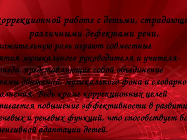 Консультация для музыкальных руководителей: «Взаимосвязь в работе музыкального руководителя и учителя-логопеда по коррекции речи и движений»