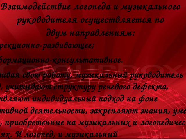 Консультация для музыкальных руководителей: «Взаимосвязь в работе музыкального руководителя и учителя-логопеда по коррекции речи и движений»