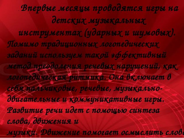 Консультация для музыкальных руководителей: «Взаимосвязь в работе музыкального руководителя и учителя-логопеда по коррекции речи и движений»