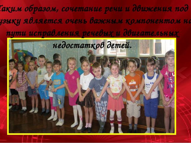 Консультация для музыкальных руководителей: «Взаимосвязь в работе музыкального руководителя и учителя-логопеда по коррекции речи и движений»