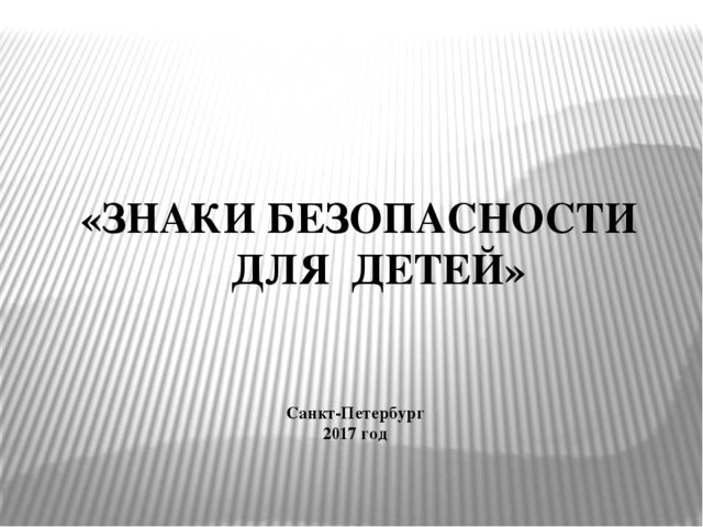 Презентация на тему:"Знаки безопасности для детей. Часть 1."