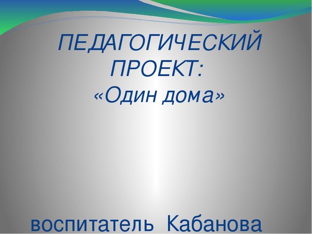 Педагогический проект "Один дома" (дошкольники )