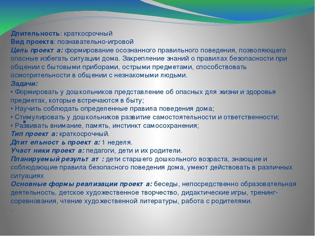Педагогический проект "Один дома" (дошкольники )
