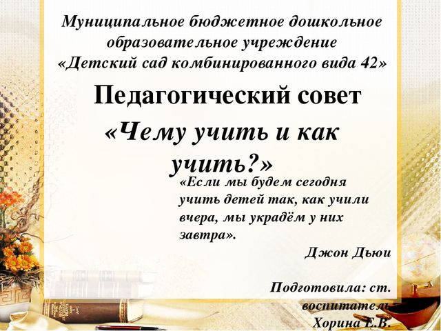 Педагогический совет "Чему учить и как учить."