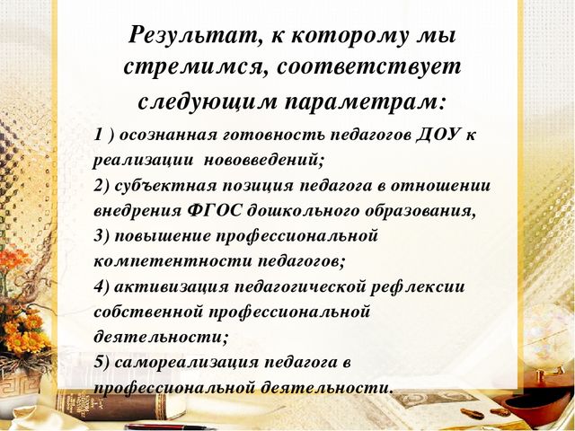 Педагогический совет "Чему учить и как учить."